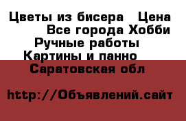 Цветы из бисера › Цена ­ 500 - Все города Хобби. Ручные работы » Картины и панно   . Саратовская обл.